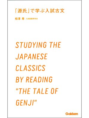 cover image of 「源氏」で学ぶ入試古文 受験古文は名作で学ぼう!